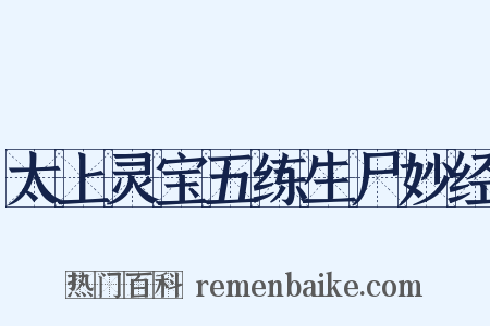 太上灵宝五练生尸妙经是什么意思的图片